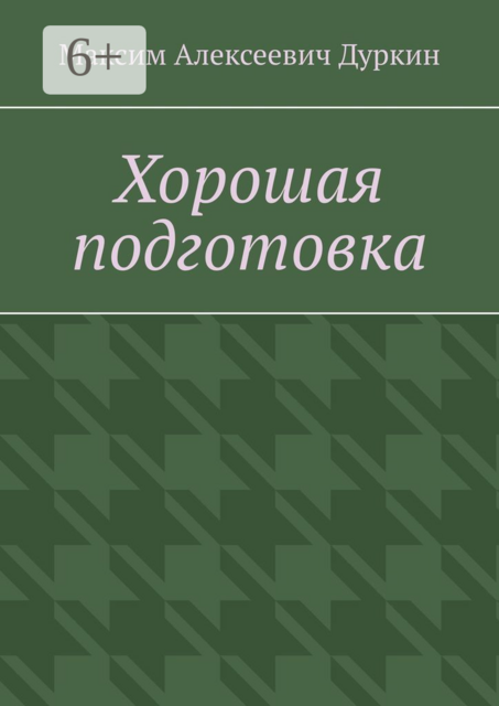 Хорошая подготовка
