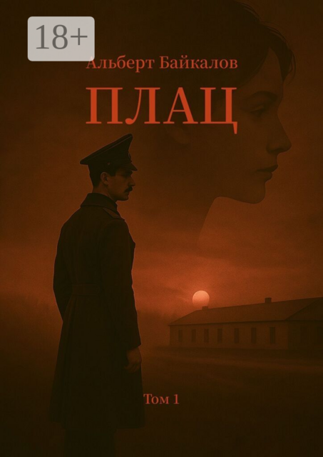 Плац. Том 1