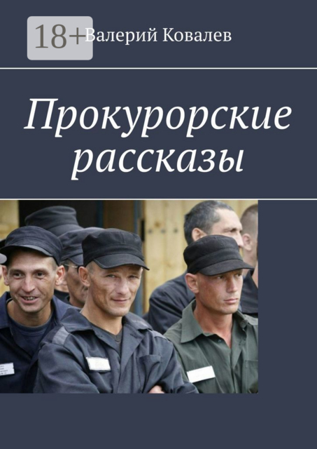 Прокурорские рассказы