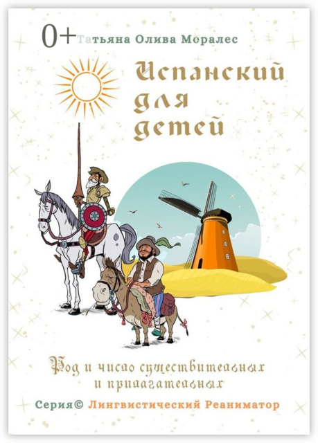 Испанский для детей. Род и число существительных и прилагательных. Серия © Лингвистический Реаниматор