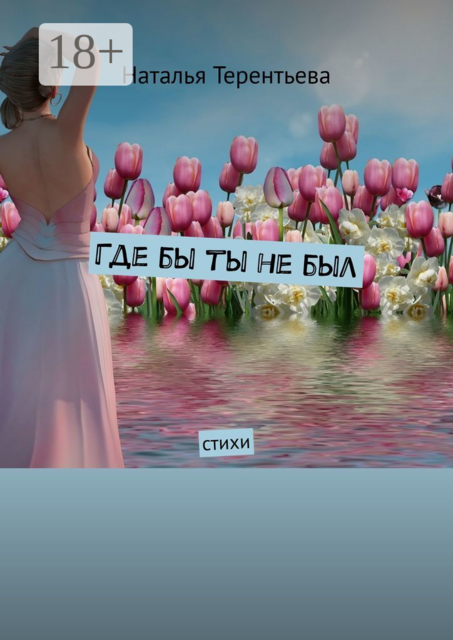 Где бы ты не был