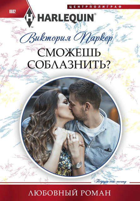 Сможешь соблазнить