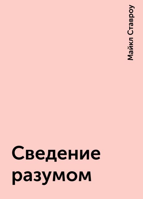 Сведение разумом