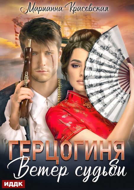 Маски. Книга 2. Герцогиня. Ветер судьбы