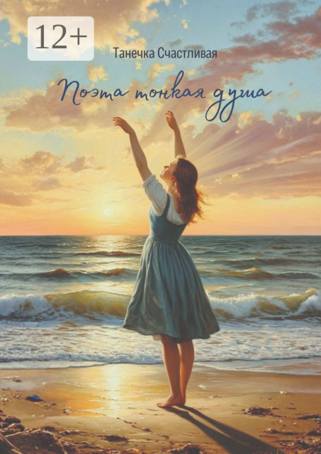 Поэта тонкая душа