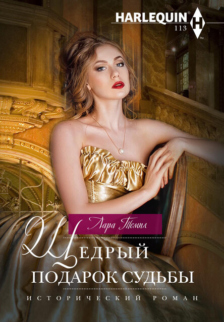 Щедрый подарок судьбы, Лара Темпл