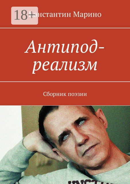 Антипод-реализм, Константин Марино