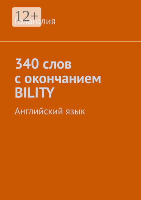 340 слов с окончанием BILITY. Английский язык, Голаголия