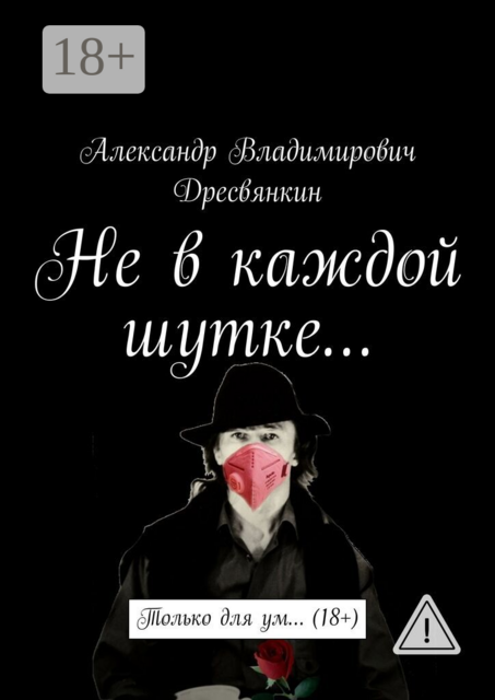 Не в каждой шутке…. Только для ум… (18+)