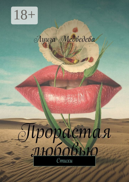 Прорастая любовью