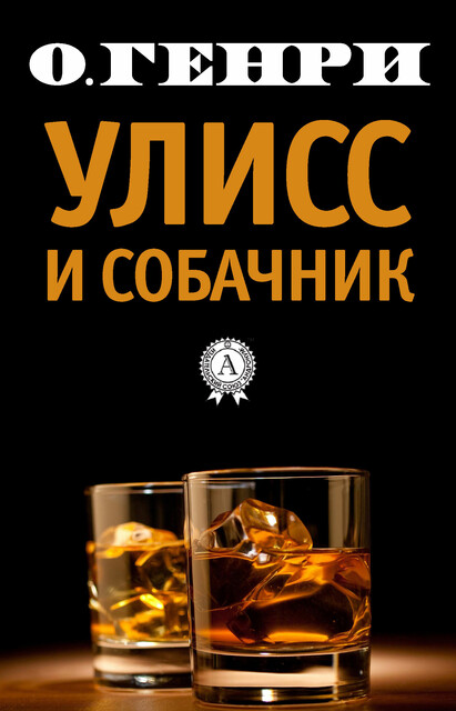 Улисс и собачник