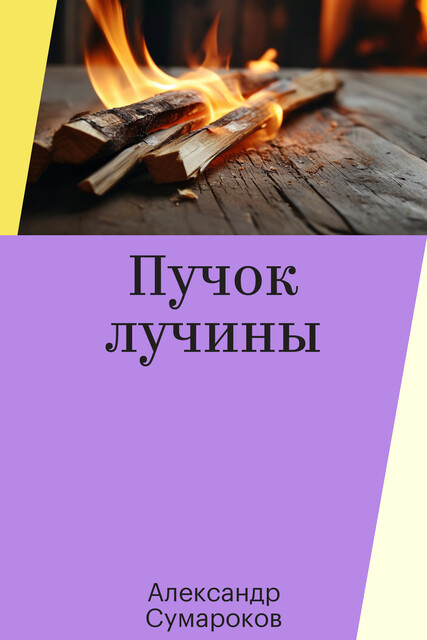 Пучок лучины, Александр Сумароков