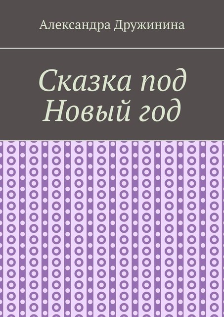 Сказка под Новый год