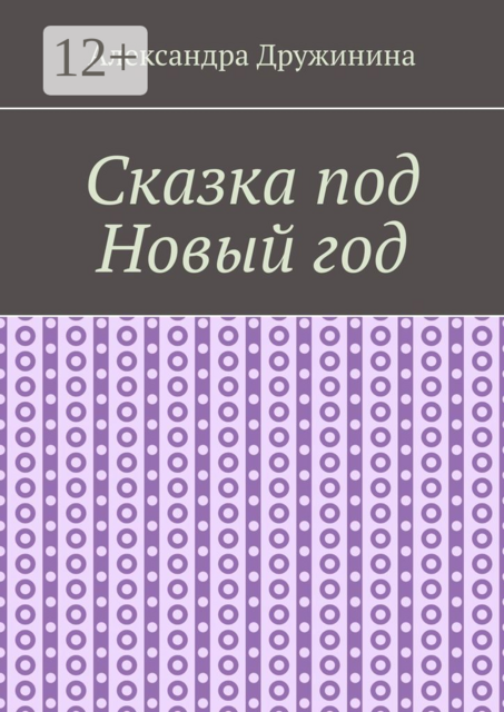 Сказка под Новый год, Александра Дружинина