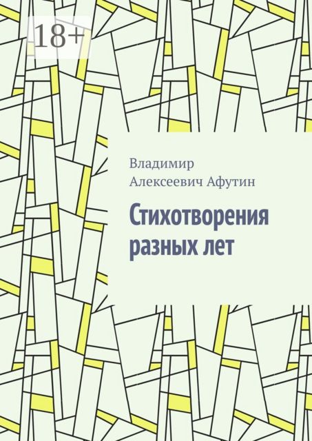 Стихотворения разных лет