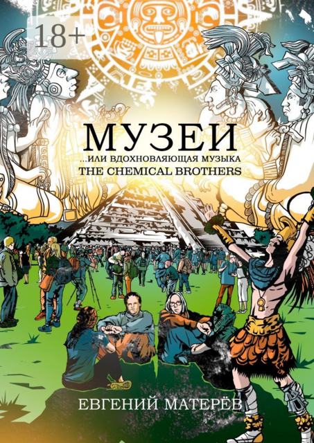 Музеи… или вдохновляющая музыка The Chemical Brothers, Евгений Матерёв