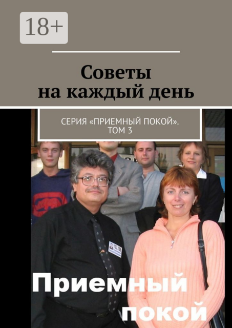 Советы на каждый день. Серия «Приемный покой». Том 3