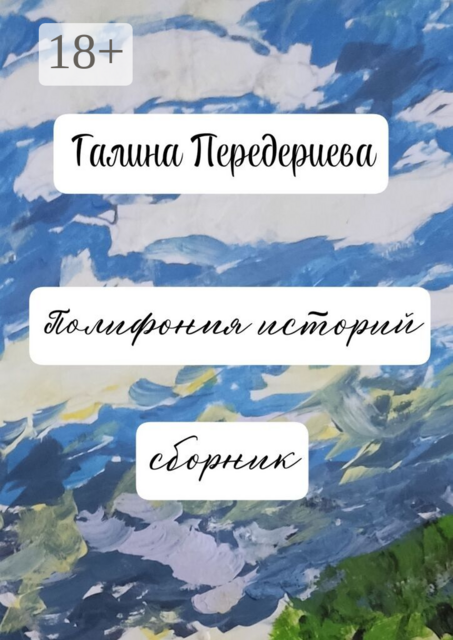 Полифония историй
