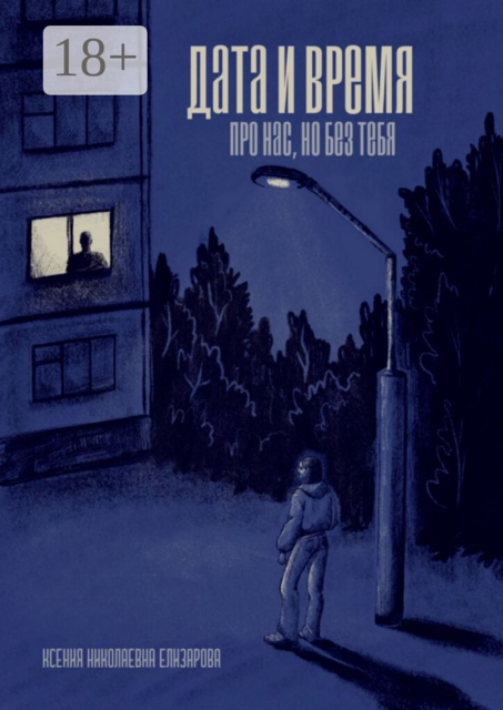 Дата и время. Про нас, но без тебя