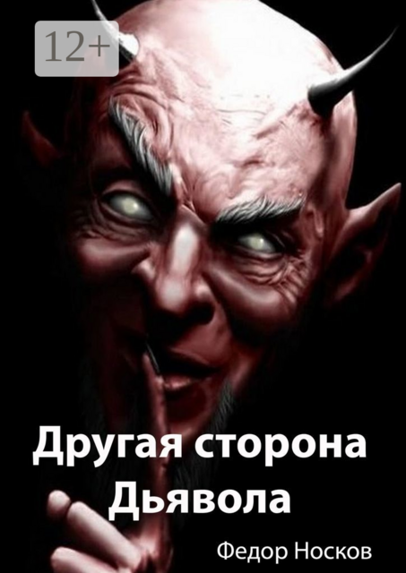 Другая сторона Дьявола