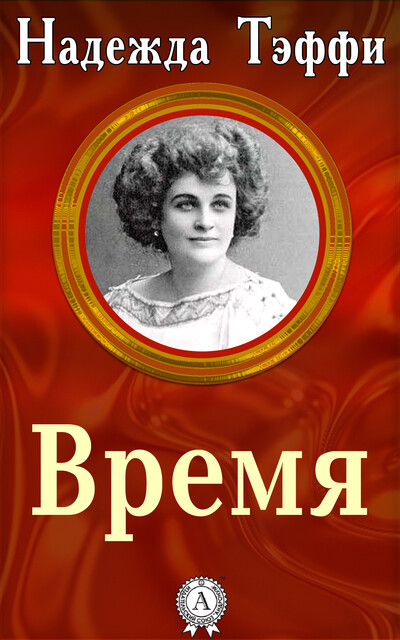 Время