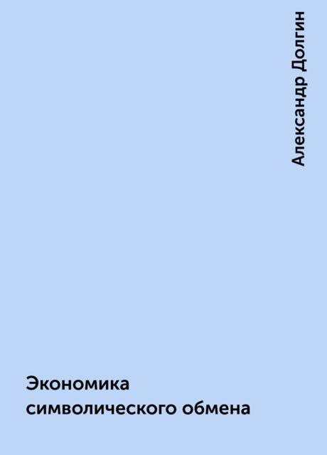 Экономика символического обмена