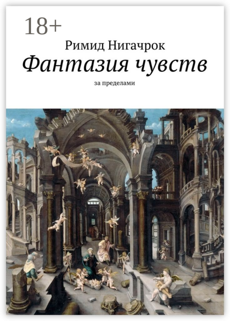Фантазия чувств. за пределами