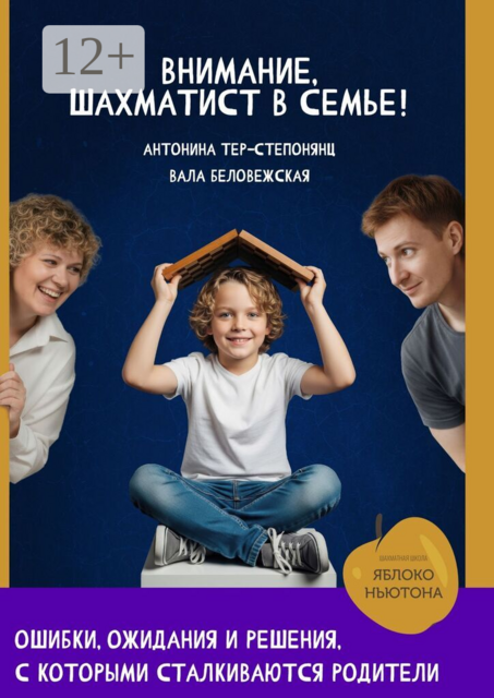 Внимание, шахматист в семье!