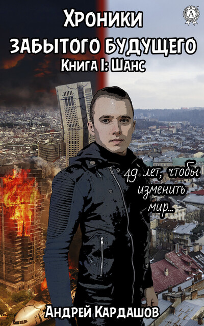 Хроники забытого будущего, Андрей Кардашов