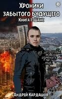 Хроники забытого будущего