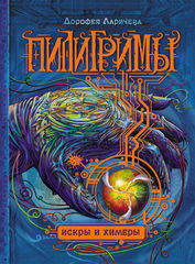 Пилигримы