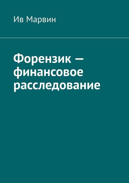 Форензик — финансовое расследование