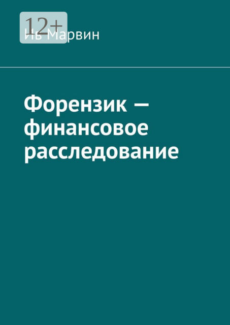 Форензик — финансовое расследование
