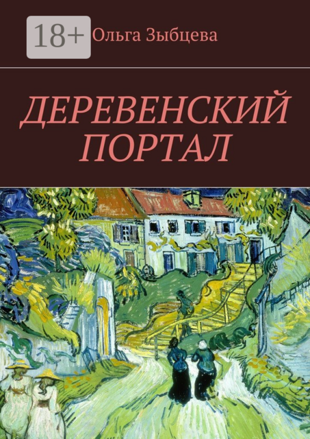 Деревенский портал