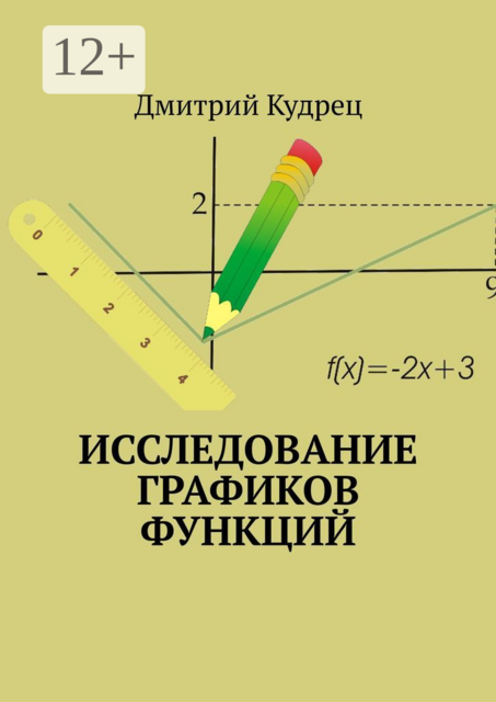 Исследование графиков функций