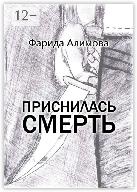 Приснилась смерть, Фарида Алимова