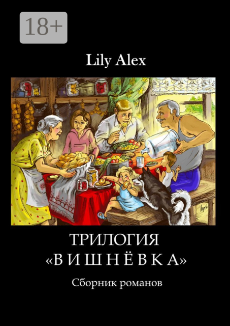 Трилогия «Вишнёвка»