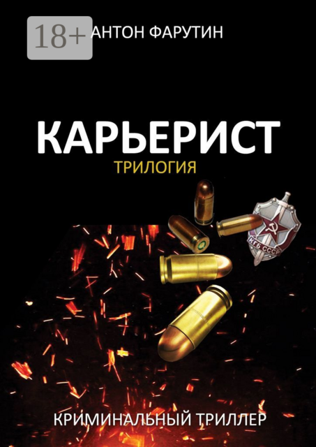 Карьерист. Трилогия