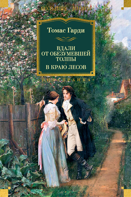 Вдали от обезумевшей толпы. В краю лесов, Томас Гарди