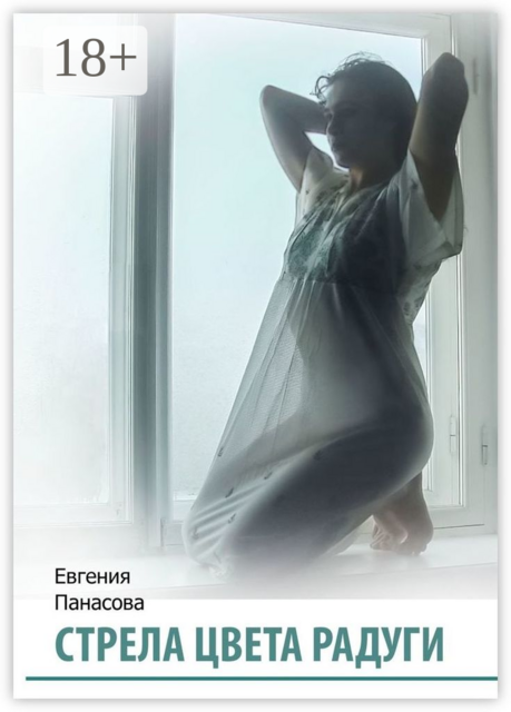 Стрела цвета радуги, Евгения Панасова