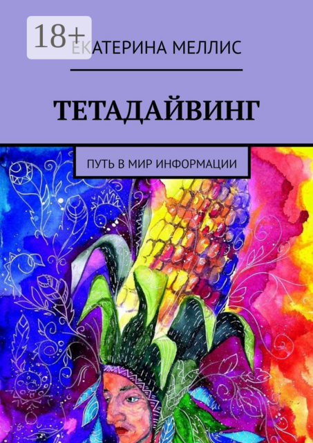 Тетадайвинг. Путь в мир информации
