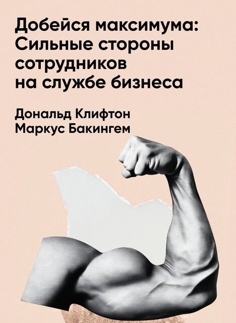 Добейся максимума: Сильные стороны сотрудников на службе бизнеса (краткое изложение)