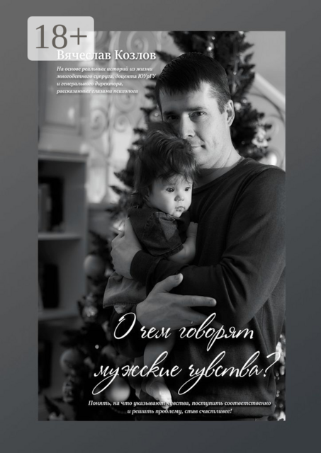 О чем говорят мужские чувства, Вячеслав Козлов