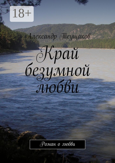 Край безумной любви
