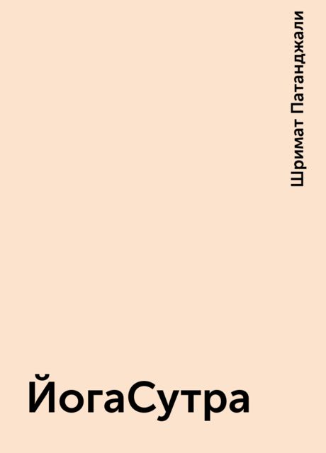 ЙогаСутра