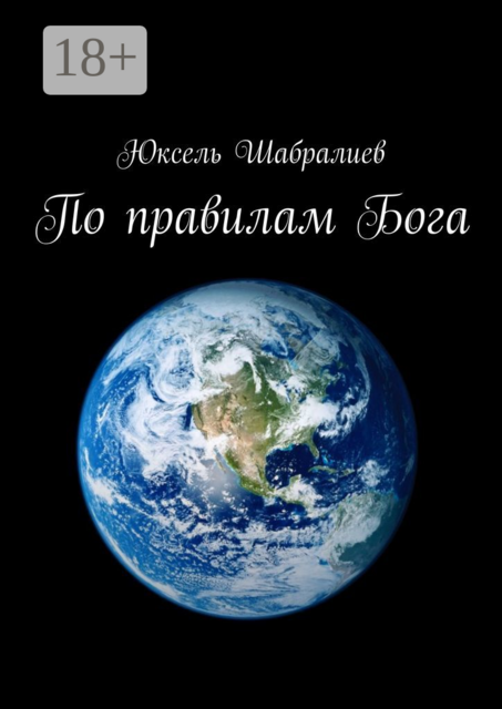 По правилам Бога, Юксель Шабралиев