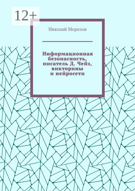 Информационная безопасность, писатель Д. Чейз, викторины и нейросети