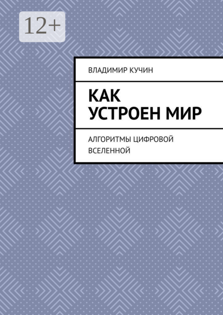 Как устроен мир. Алгоритмы цифровой Вселенной