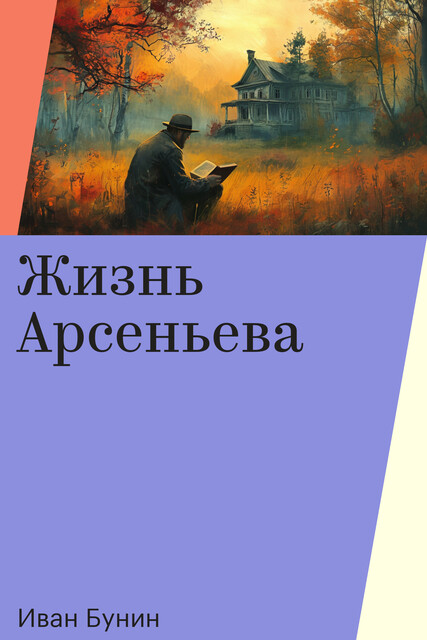 Жизнь Арсеньева