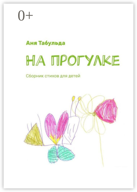 На прогулке